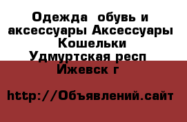 Одежда, обувь и аксессуары Аксессуары - Кошельки. Удмуртская респ.,Ижевск г.